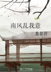《南风乱我意》