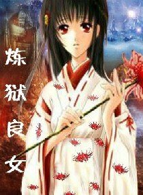 炼狱良女