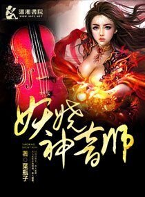 妖娆神音师