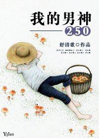 《我的男神250》