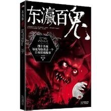 《东瀛百鬼(出书版)》