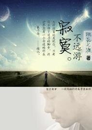 寂寞不远游