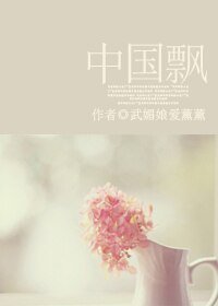 中国飘