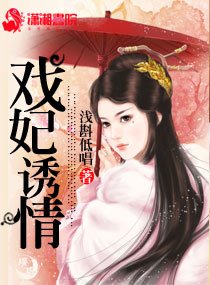 戏妃诱情