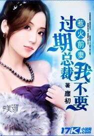 《惹火前妻:过期总裁我不要》