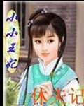 《小小王妃休夫记》