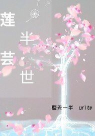《莲芸半世》