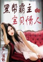 黑帮霸主的宝贝情人