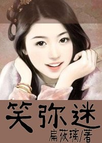 笑弥迷