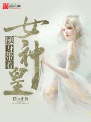 《随身带着女神皇》