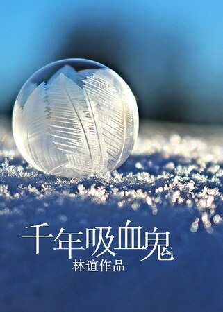 千年吸血鬼