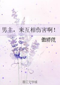 男主，来互相伤害啊！