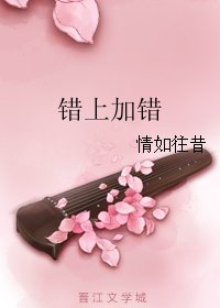 《错上加错》