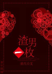 《渣男一枚》