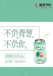 不负青葱不负你