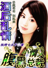 酒后迷情：腹黑总裁小情人