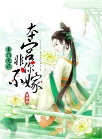 《帝门宠妃:本宫非你不嫁》