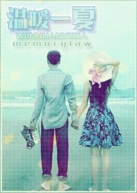 《温暖一夏》