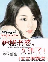 宝宝很霸道：神秘老婆，久违了