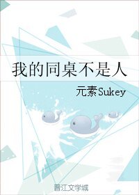 我的同桌不是人