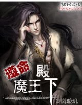 《遵命,魔王殿下》