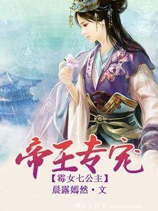 帝王专宠：霉女七公主