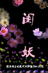 闺妖