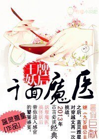 《千面魔医,王牌妖后/邪帝妖后,神医殿下一笑倾城》
