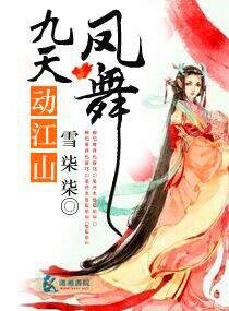 《凤舞九天动江山》