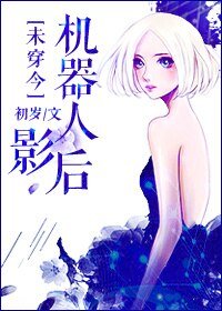  [未穿今]机器人影后