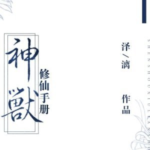 神兽修仙手册