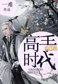 《高手时代》