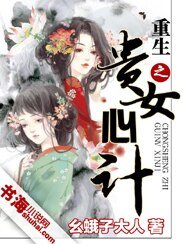 《重生之贵女心计》