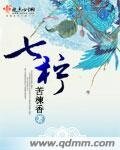 七柠