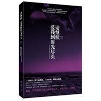 《请继续,爱我到时光尽头》