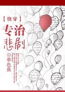 [快穿]专治悲剧