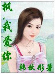 枫，我爱你！
