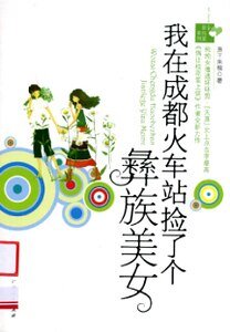 我在成都火车站捡了个彝族美女