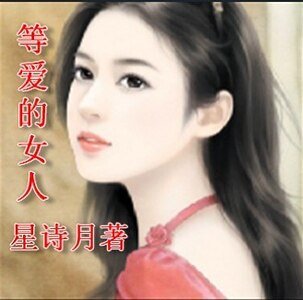 等爱的女人