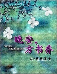 晚安，方书乔