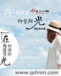 《在角落里仰望阳光》