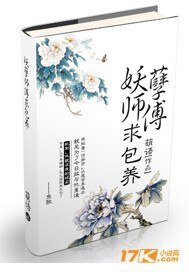 妖孽师傅,求包 养!