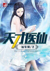 天才医仙/神医风流