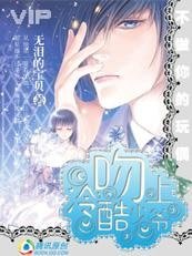 不做玩偶：吻上冷酷少爷