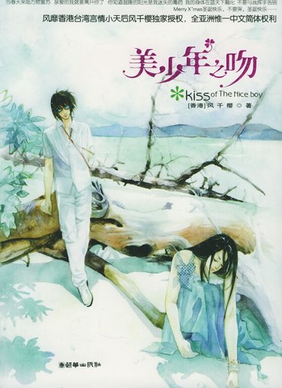 kiss美少年/美少年之吻