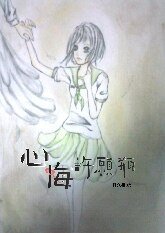 心悔许愿瓶
