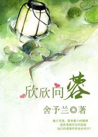 欣欣向蓉