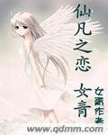 仙凡之恋女青 