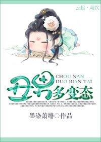 《丑男多变态》