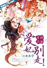 百转千回：爱妃，别走！